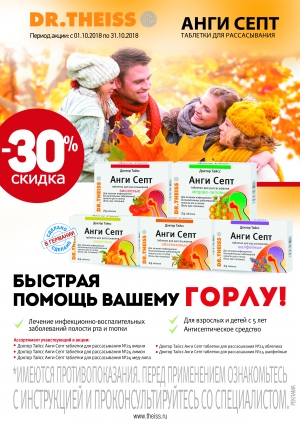 Быстрая помощь Вашему горлу со скидкой 30% в аптеках Красноярска Нейрон