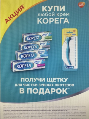 При покупке крема Корега - Подарок щетка для зубных протезов в аптеках Нейрон