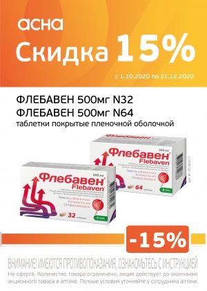 Скидка 15% при покупке каждой упаковке Флебавен таблетки 500 мг. №32 и №64 