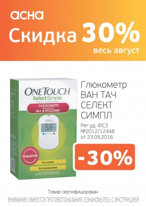 В августе 2018 года Скидка 30% на глюкометр OneTouch Select Simple в аптеках Нейрон