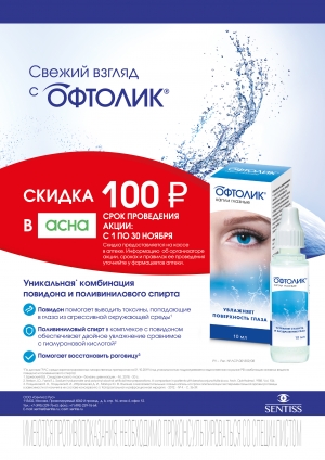 Сеть аптек Нейрон предлагают скидку на глазные капли Офтолик – 100 рублей.